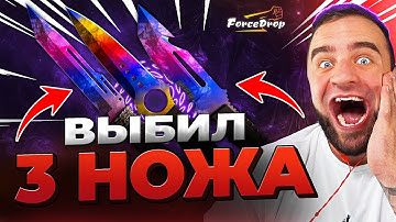 🔴 FORCEDROP ВЫБИЛ 3 НОЖА в CS 2 - КЕЙС БАТЛ на DINODROP - РЕКОРД в CS GO 2