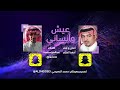 أحمد الحازم عيش وأنساني 2021 Ahmed Alhazim أحمد الحازم عيش وأنساني 2021 Ahmed Alhazim