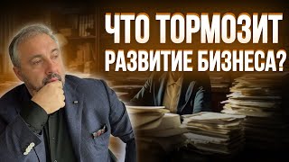 картинка: Что тормозит развитие бизнеса?