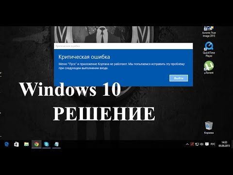 Критическая ошибка Меню Пуск и приложение Кортана не работают  Мы попытаемся исправить эту проблему