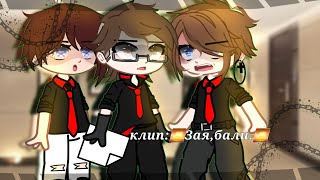 картинка: //Клüп//✨•Gacna•✨||☹︎♡зãя,бãлü♡☹︎||🌟×~автор песни:Остап Парфёнов.~×🌟❤14.09.2024.19:05.❤#gacha #ani.