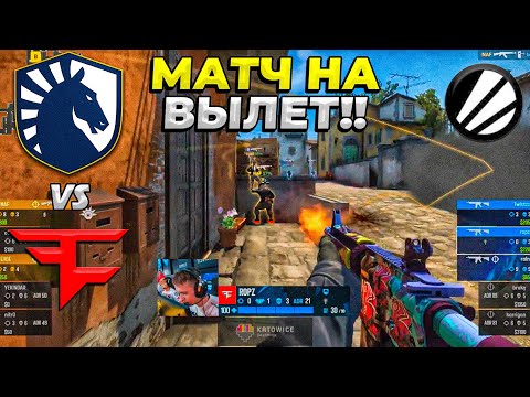 ПОТНЫЙ МАТЧ НА ВЫЛЕТ! - Liquid vs FaZe / IEM Katowice 2023 (CS:GO)