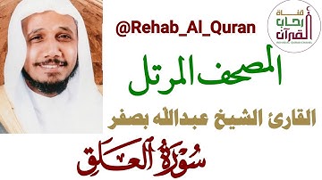 096سورة العلق _ بصوت القارئ الشيخ عبدالله بصفر