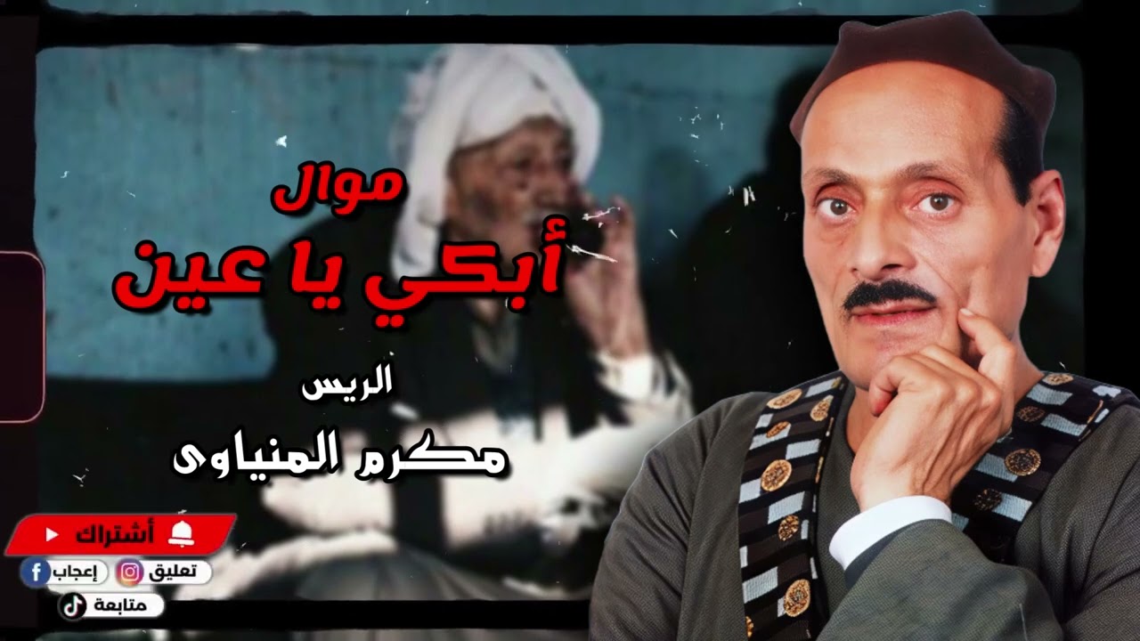 موال أبكي يا عين على ما فات من الأحبة  مكرم المنياوي     موال الصحه والمرض