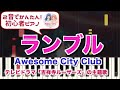 【ランブル : Awesome City Club】初心者向けピアノ 2音でアレンジして弾いてみた♡