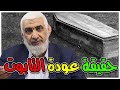 حقيقة عودة التابوت 