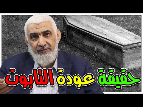 حقيقة عودة التابوت