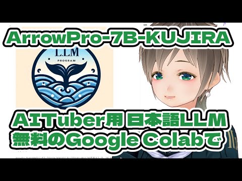 無料で AITuber用の日本語 大規模言語モデル(LLM) ArrowPro-7B-KUJIRAをGoogle Colabで遊ぶ使い方