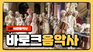 [서양음악사] 바로크음악사 #바로크음악#서양음악사#온라인클래스음악수업