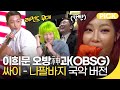 [예능맛집] 불후의 명곡 이희문 오방신과  부른 싸이 '나팔바지' | 재미 PICK | KBS 방송 2021.05.29