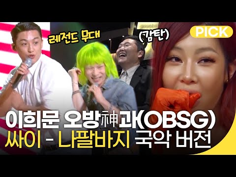 [🏅100만] 불후의 명곡 이희문 오방신과  부른 싸이 '나팔바지' | 재미 PICK | KBS 방송 2021.05.29