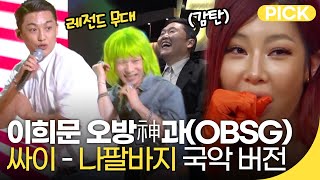 [🏅200만] 불후의 명곡 이희문 오방신과  부른 싸이 '나팔바지' | 재미 PICK | KBS 방송 2021.05.29
