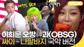 [🏅100만] 불후의 명곡 이희문 오방신과 부른 싸이 '나팔바지' | 재미 PICK | KBS 방송 2021.05.29