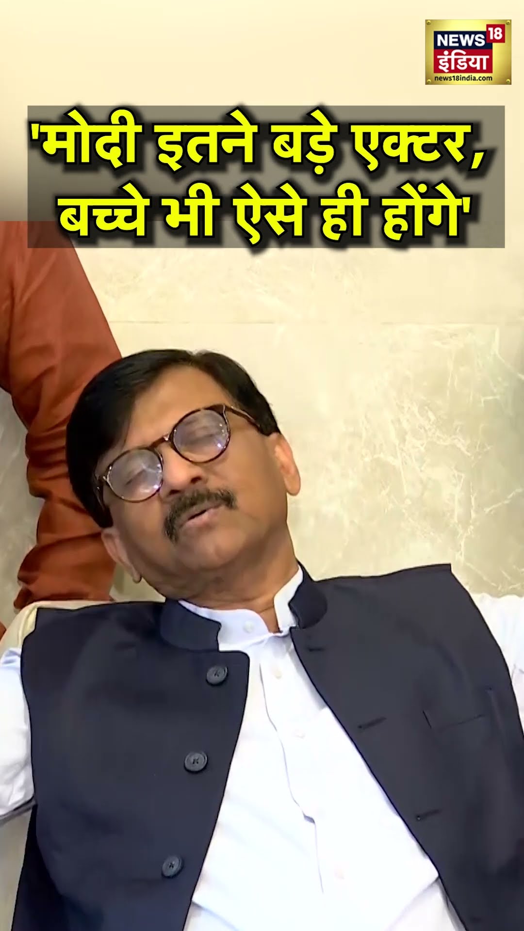 PM Modi को लेकर क्या बोल गए Sanjay Raut? | N18S | Shorts | Rahul Gandhi | Pratap Sarangi