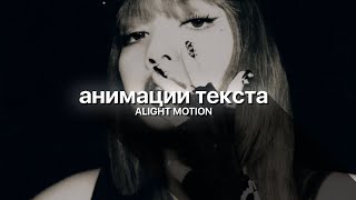 АНИМАЦИИ и ЭФФЕКТЫ ТЕКСТА XML // alight motion preset xml