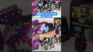 仮面ライダーコアIDセット02 開封＆紹介 リュウトチャンネルの動画一覧はこちら