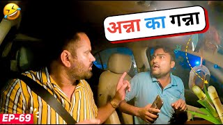 ANNA AUR USKA GANNA😂🤣 || @RjPurab || #carfooling EP 69