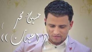 اغنية العيد جديد لأول مره|الفنان#حسين محب #2019|#اغنية العيد|اعيدة يامره|