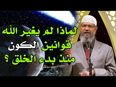 لماذا لم يغير الله قوانين الكون منذ بدء الخليقة