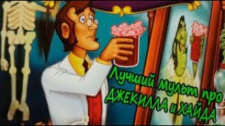 Мультфильм Доктор Джекилл и мистер Хайд 1986 год