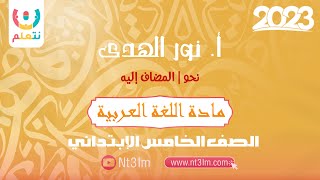 المضاف إليه | لغة عربية - نحو | الصف الخامس الابتدائي | أ. نور الهدى