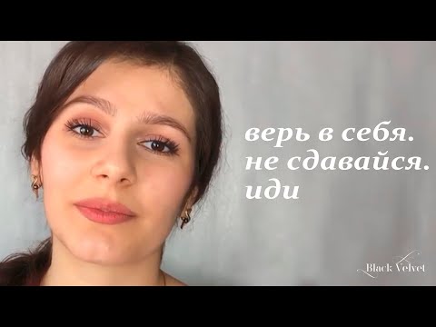 верь в себя.