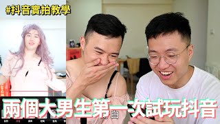 兩個大男生第一次試玩抖音｜什麼意思｜ 