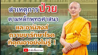 ⭕️ สาเหตุการป่วย ตามหลักพุทธศาสนา