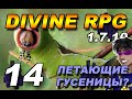 Download DivineRPG Minecraft (С.14) 5 БОССОВ СРАЗУ - Выживание с Модами и GeronCraft DivineRPG Minecraft (С.14) 5 БОССОВ СРАЗУ - Выживание с Модами и GeronCraft