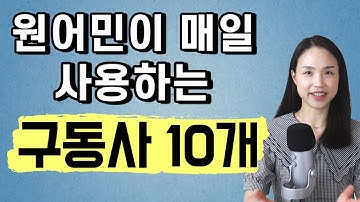 원어민이 매일 쓰는 구동사 10개. 영어회화 실력을 키워주는 핵심 구동사 모음(go with, drop off, come up 등)