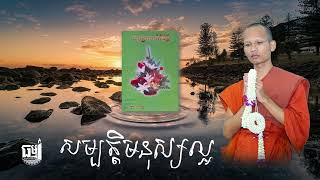 សម្បត្តិមនុស្សល្អ