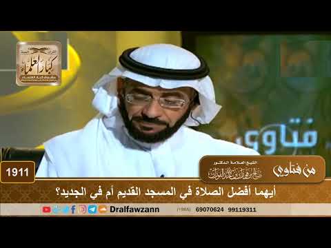 1911 - أيهما أفضل الصلاة في المسجد القديم أم في الجديد؟