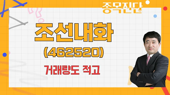 제철·제강 내화물, 세력 다 떠났나? #전량매도 / 조선내화(462520) [최병운 전문가_나만 믿고 따라와]