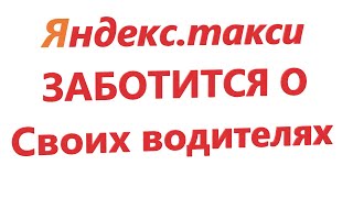 Яндекс такси заботится о своих водителях и применило новый рычаг взаимодействия на них