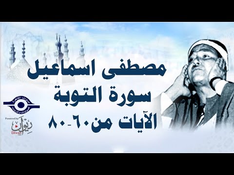 الشيخ مصطفى إسماعيل سورة التوبة مج ود الآية ٦٠ ٨٠