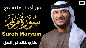 سورة مريم (كاملة)❤️😍 || (القارئ خالد نور الحق) || هدوء وراحة وسكينة😴|| Quran Surat Maryam