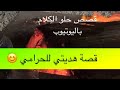 1477 قصة هديتي للحرامي 