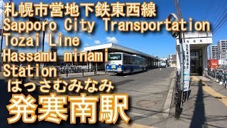 札幌市営地下鉄東西線　発寒南駅に潜ってみた Hassamu minami Station. Sapporo City Transportation Tozai Line