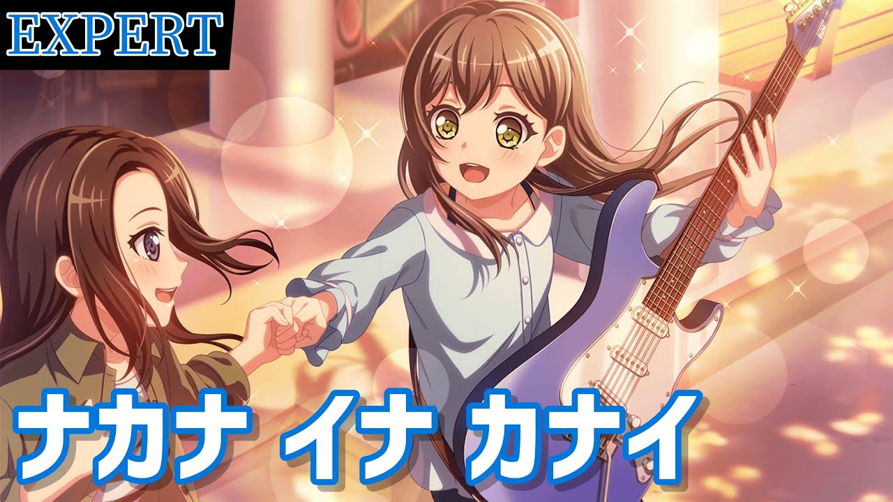 バンドリ】花園たえ×レイヤ『ナカナ イナ カナイ』【BanG Dream