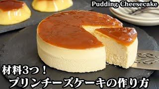 プリンチーズケーキ｜料理研究家ゆかりのおうちで簡単レシピ / Yukari's Kitchenさんのレシピ書き起こし