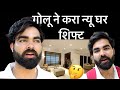 Golu ne kiya new ghar  shift  golugolmaal youtubeshorts youtube new newvlog house shift