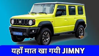 5 गलतियां जो मारुति ने Jimny के साथ की हैं 😏 | अब THAR 4X2 से कैसे जंग लड़ेगी ?