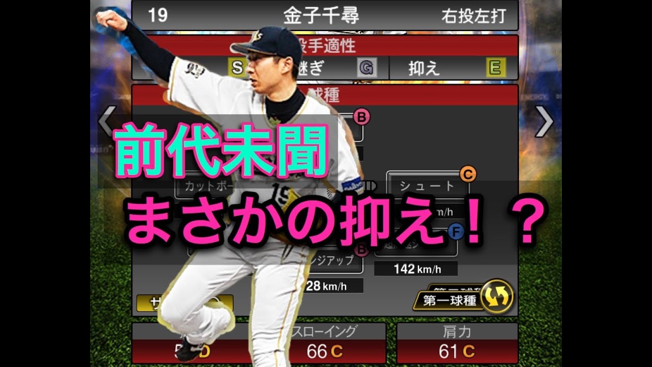 リアタイ スピ負け企画 無双 オリックス時代の金子千尋選手抑えで使ってみた企画 プロスピa Youtube リアタイ スピ負け企画 無双 オリックス時代の金子千尋選手抑えで使ってみた企画 プロスピa Youtube