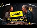 كفاش ربيت راجلي ولفعة ديال مو كيد النساء 