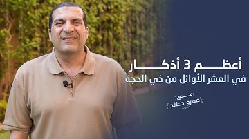 أعظم 3 أذكار في العشر من ذي الحجة