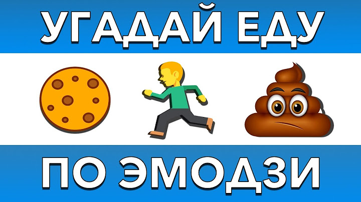 Угадай Еду по Эмодзи за 10 Секунд | Тест на логику