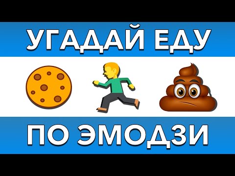 Угадай Еду по Эмодзи за 10 Секунд | Тест на логику
