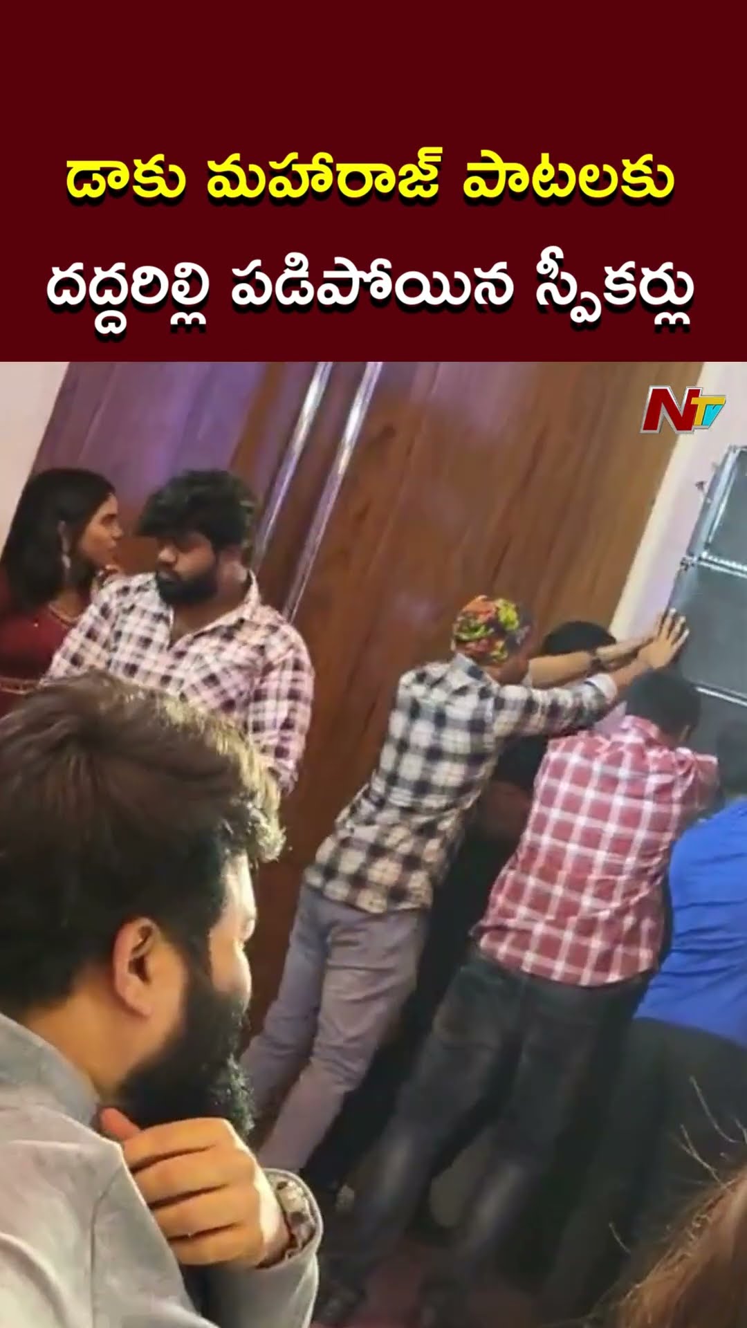 డాకు మహారాజ్ పాటలకు దద్దరిల్లి పడిపోయిన స్పీకర్లు l Daaku Maharaaj l Balakrishna l NTV