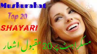 ||Top 20 Muskurahat Shayari|| Smile Muskurahat pe 20 maqbool Ashaar||