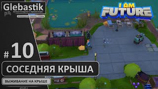 Пробрался на соседнюю крышу (#10) // I Am Future: Cozy Apocalypse Survival